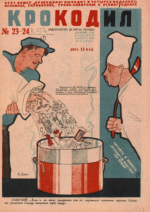 Обложка для Крокодил, 1931 , № 23-24.pdf